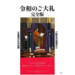 令和のご大礼　完全版 [単行本]