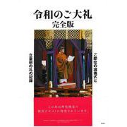 令和のご大礼　完全版 [単行本]