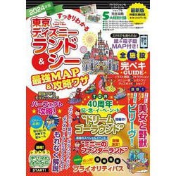 ヨドバシ.com - すっきりわかる東京ディズニーランド＆シー最強MAP＆