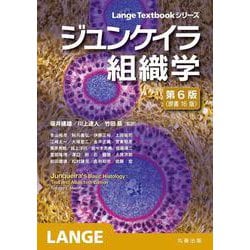 ジュンケイラ組織学　第6版（原書16版）(LangeTextbook シリーズ) [単行本]