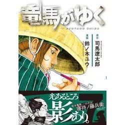 竜馬がゆく 7 [コミック]