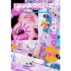 チワワ・シンドローム [単行本]