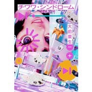 チワワ・シンドローム [単行本]