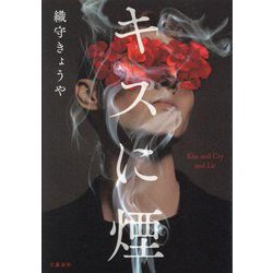 キスに煙 [単行本]