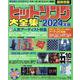 ヒットソング大全集2024年版（タウンムック） [ムックその他]