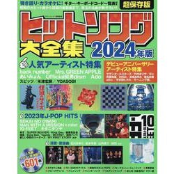 ヒットソング大全集2024年版（タウンムック） [ムックその他]