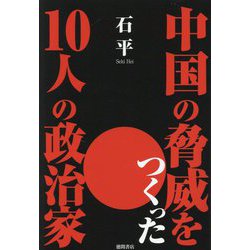 中国の脅威をつくった10人の政治家 [単行本]
