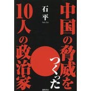 中国の脅威をつくった10人の政治家 [単行本]