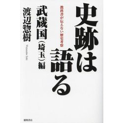史跡は語る 武蔵国(埼玉)編―教科書が伝えない歴史考察 [単行本]