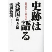 史跡は語る 武蔵国(埼玉)編―教科書が伝えない歴史考察 [単行本]
