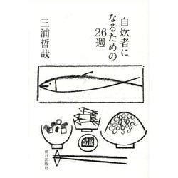 自炊者になるための26週 [単行本]