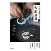 人生が変わる台所道具―私を助ける小さな働きもの [単行本]