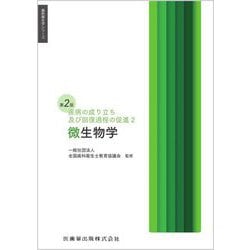 微生物学 第2版 (歯科衛生学シリーズ―疾病の成り立ち及び回復過程の促進〈2〉) [全集叢書]