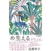 め生える [単行本]