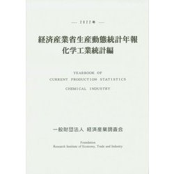 経済産業省生産動態統計年報 化学工業統計編〈2022年〉 [単行本]
