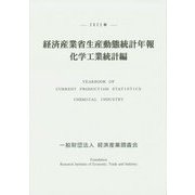 経済産業省生産動態統計年報 化学工業統計編〈2022年〉 [単行本]