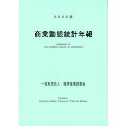 商業動態統計年報〈2022年〉 [単行本]