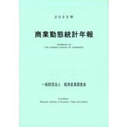 商業動態統計年報〈2022年〉 [単行本]