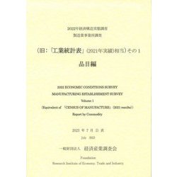 経済構造実態調査製造業事業所調査(旧:「工業統計表」(2021年実績)相当)その1 品目編 [単行本]