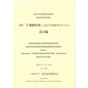 経済構造実態調査製造業事業所調査(旧:「工業統計表」(2021年実績)相当)その1 品目編 [単行本]