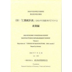 経済構造実態調査製造業事業所調査(旧:「工業統計表」(2021年実績)相当)その2 産業編 [単行本]