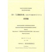 経済構造実態調査製造業事業所調査(旧:「工業統計表」(2021年実績)相当)その2 産業編 [単行本]
