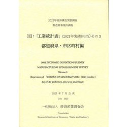 経済構造実態調査製造業事業所調査(旧:「工業統計表」(2021年実績)相当)その3 都道府県・市区町村編 [単行本]