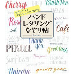 ガラスペンとブラッシュペンでなぞるハンドレタリングなぞり帖 [単行本]