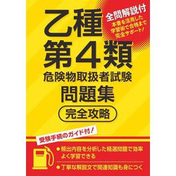 乙種第4類危険物取扱者試験問題集完全攻略 [単行本]