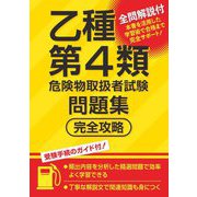 乙種第4類危険物取扱者試験問題集完全攻略 [単行本]
