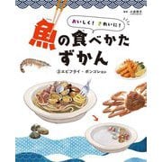おいしく!きれいに!魚の食べかたずかん〈3〉エビフライ・ボンゴレほか [全集叢書]
