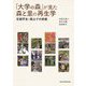 「大学の森」が見た森と里の再生学―京都芦生・美山での挑戦 [単行本]