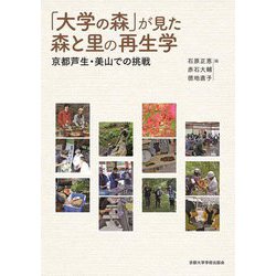 「大学の森」が見た森と里の再生学―京都芦生・美山での挑戦 [単行本]