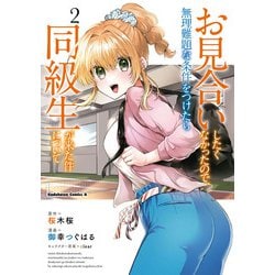 お見合いしたくなかったので、無理難題な条件をつけたら同級生が来た件について　（２）<2>(角川コミックス・エース) [コミック]