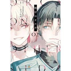 彼岸のオルカ　（２）<2>(角川コミックス・エース) [コミック]