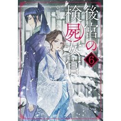 後宮の検屍女官〈6〉(角川文庫) [文庫]