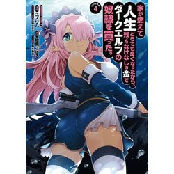家が燃えて人生どうでも良くなったから、残ったなけなしの金でダークエルフの奴隷を買った。　（４）<4>(角川コミックス・エース) [コミック]
