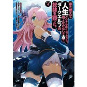 家が燃えて人生どうでも良くなったから、残ったなけなしの金でダークエルフの奴隷を買った。　（４）<4>(角川コミックス・エース) [コミック]