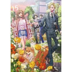 丸の内で就職したら、幽霊物件担当でした。〈15〉(角川文庫) [文庫]
