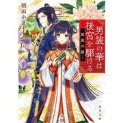 男装の華は後宮を駆ける―鳳凰の簪(角川文庫) [文庫]
