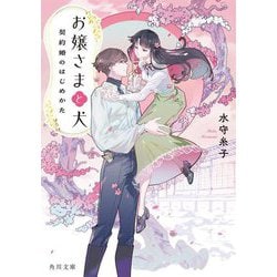 お嬢さまと犬―契約婚のはじめかた(角川文庫) [文庫]