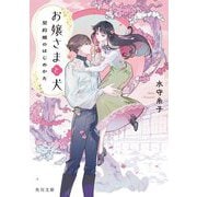 お嬢さまと犬―契約婚のはじめかた(角川文庫) [文庫]