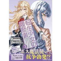 転生少女の履歴書　（３）<3>(角川コミックス・エース) [コミック]