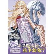 転生少女の履歴書　（３）<3>(角川コミックス・エース) [コミック]