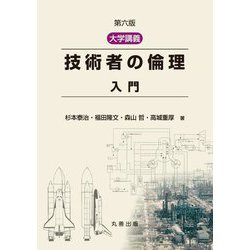 大学講義技術者の倫理入門 第6版 [単行本]