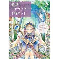 絵具でキャラクターを描こう!―SSイラストメイキングブック [単行本]