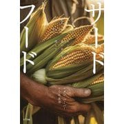 サードフード〈上〉―エシカルな食の未来を探して 新装版 [単行本]