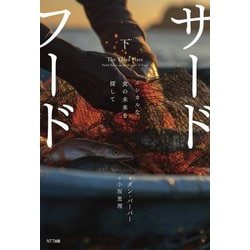 サードフード〈下〉―エシカルな食の未来を探して 新装版 [単行本]