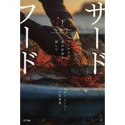 サードフード〈下〉―エシカルな食の未来を探して 新装版 [単行本]