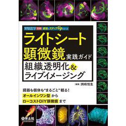 ライトシート顕微鏡実践ガイド組織透明化＆ライブイメージング（実験医学別冊 最強のステップUPシリーズ） [単行本]